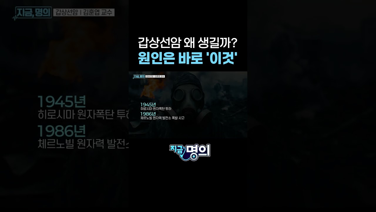 갑상선암, 왜 생길까?