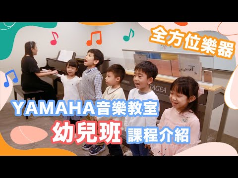 全方位樂器 YAMAHA音樂教室 團體班【幼兒班】課程介紹