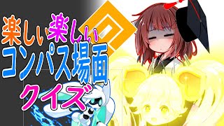 【#コンパス】コンパス場面クイズを開催するよ！
