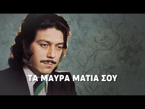 Μανώλης Αγγελόπουλος - Τα Μαύρα Μάτια Σου (Στίχοι-Lyrics) | Greek Lyric Videos