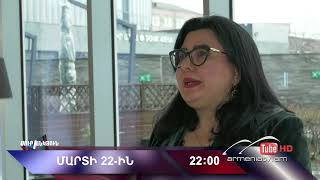 Սուր անկյուն 22.03.2026 - Անոնս / Sur ankyun