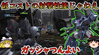 【バトオペ２】３５０コストとは思えない素晴らしい射撃性能！倉庫番を卒業して戦場ハンマーたこ焼き食わせ人として生きていく！ガッシャ【ゆっくり実況】