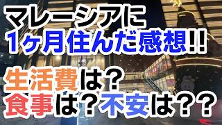 【マレーシア滞在日記】マレーシアに住んで1ヶ月！徐々に慣れてきた感想です！生活費・食・英語・不安なことなどについてお話しします！！！