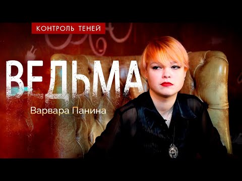 Ведьма Варвара Панина – о пути в магию, договорах с сущностями, суккубах и инкубах |  Контроль теней