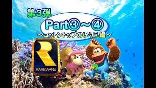 【第３弾】スーパードンキー３Part③、④～コットントップのいりえ編～