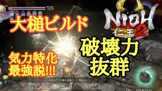 【仁王2 Nioh2】ビルド紹介【大槌】ハンマー最強説!!!(Ver1.14)