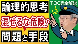 【TOC制約理論】 UDE（問題）に「○○が無い」が混ざるとダメ?!手段に囚われず、本当の問題を言語化するコツを専門家が解説！