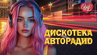 ДИСКОТЕКА АВТОРАДИО ♫ ЛИЛИИ ♫ ХИТЫ ШАНСОНА ДЛЯ ТАНЦПОЛА WLV ♫ ПЕСНЯ ЗАЖИГАЛКА ♫ RUSSIAN MUSIC HITS