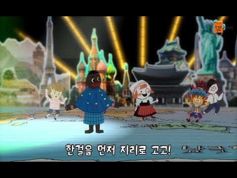 [한걸음먼저지리] 노래로 만나는 세계지리