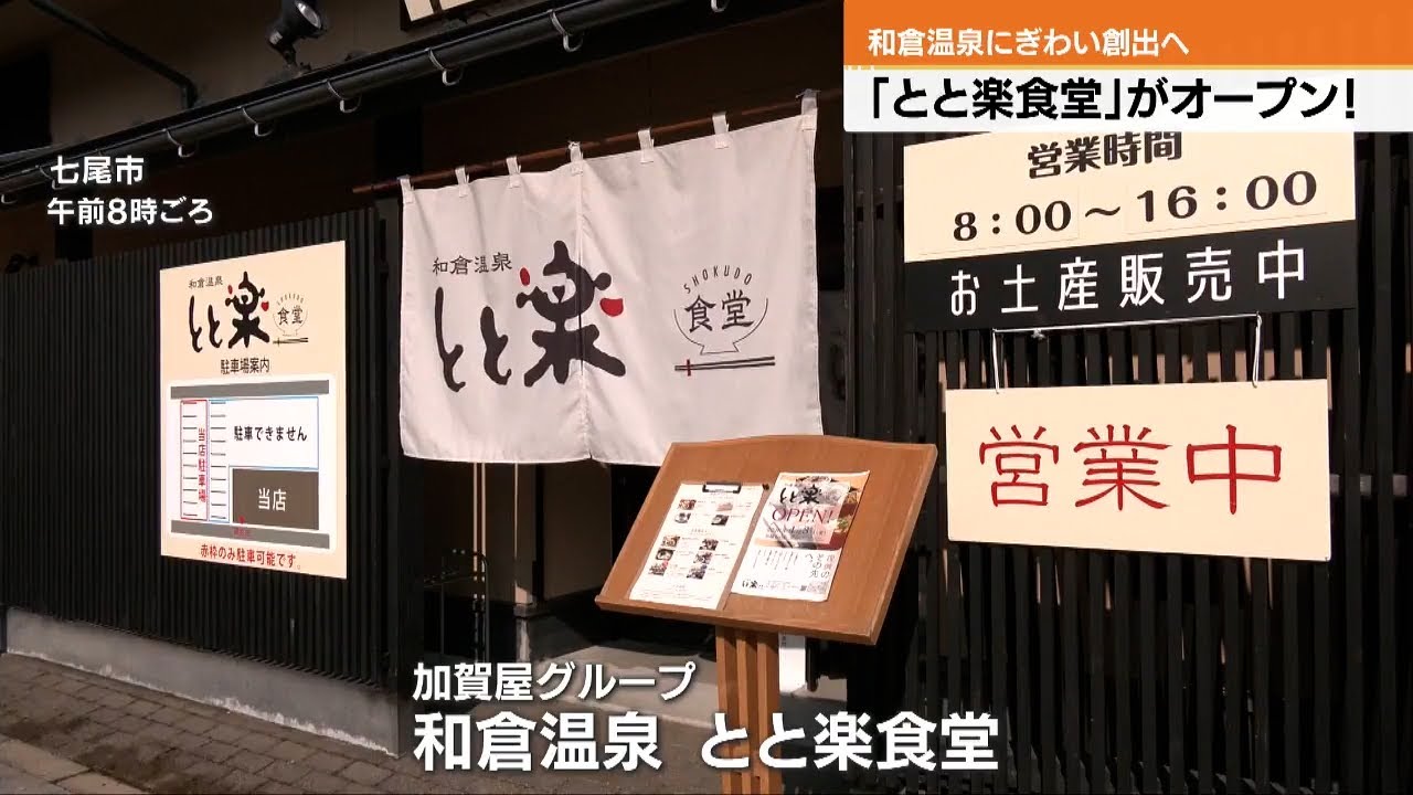 和倉温泉のにぎわい創出へ　食事処オープン