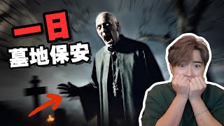 爲了10萬美金去當了一天墓地保安！各種炸裂靈異鬧鬼事件！！《Graveyard Shift》