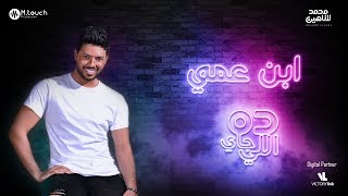 محمد شاهين -ابن عمي | Mohamed Chahine - Ebn 3ami [LYRICS VIDEO]