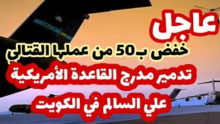 عاجل- تدمير مدرج القاعدة الأمريكية علي السالم في الكويت