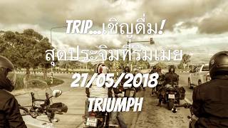 preview picture of video 'EP.4 NorthRider Trip@สุดประจิมที่ริมเมย(แม่สอด) 27/5/2018'