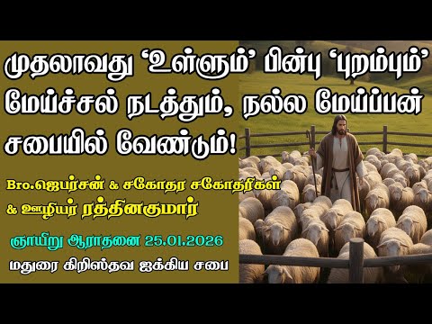 Church Needs Shepherd to lead the flocks first 'in' then 'out' pastures!