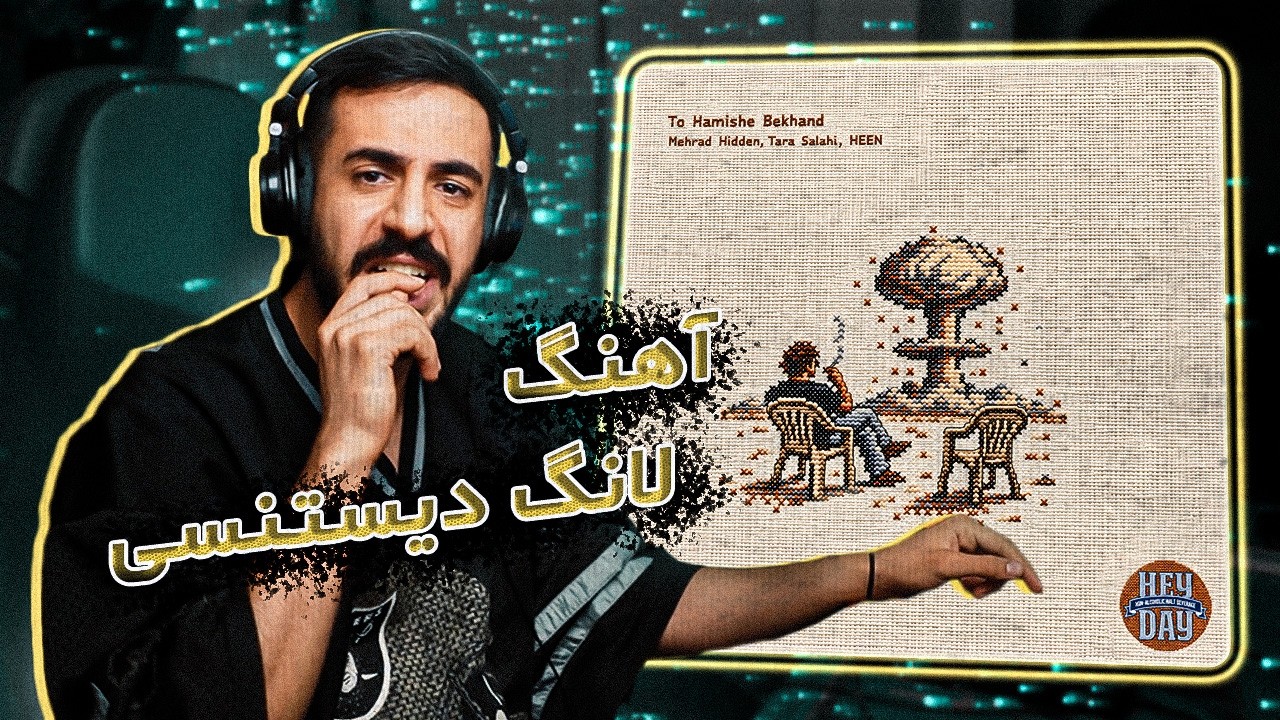 Mehrad Hidden, Tara Salahi, HEEN - To Hamishe Bekhand (Reaction) / ای آی در حال تاخت و تاز