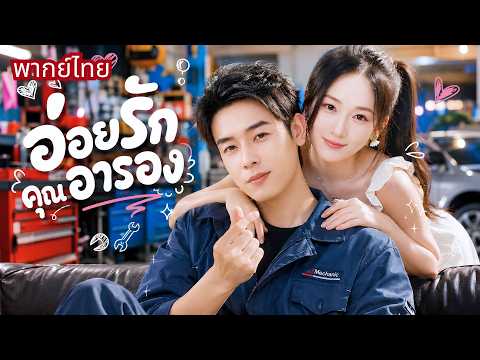 สาวถูกแฟนทิ้ง! เลยจีบพี่ชายหวังเอาคืน! แต่ดันผิดคน😱ได้สามีเป็นคุณอารองสุดโหด!