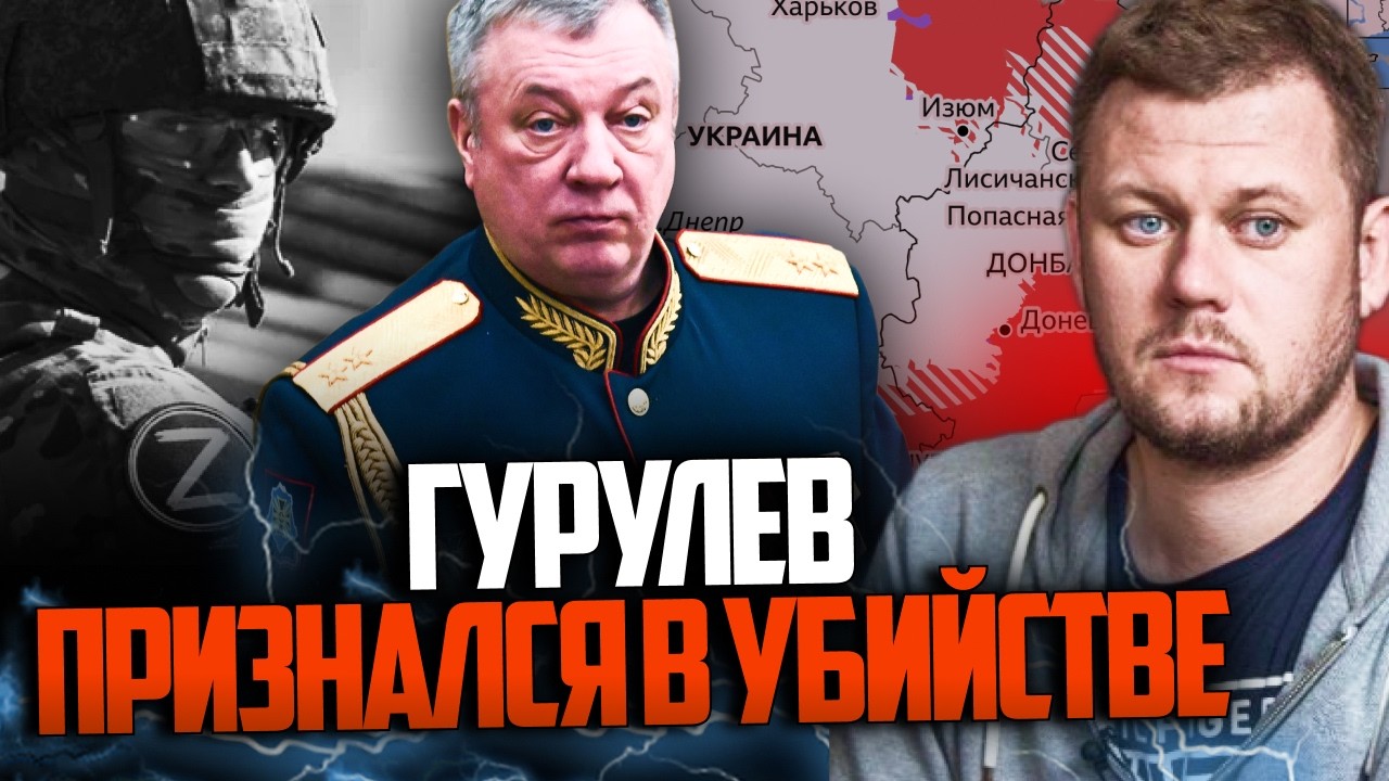 ⚡️ "Я віддав наказ і багато хто загинув" - Гурулєв записав визнання, яким пиш?