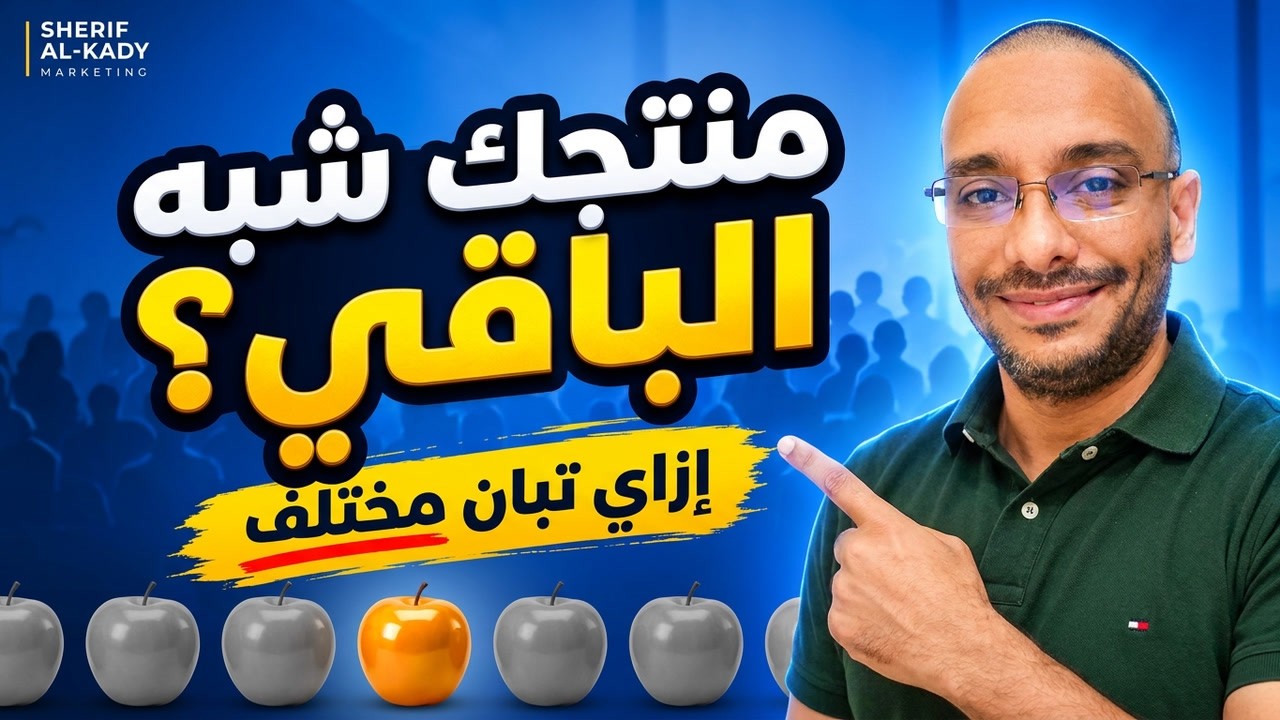 كيف ترسّخ اختلافك في ذهن عملائك؟