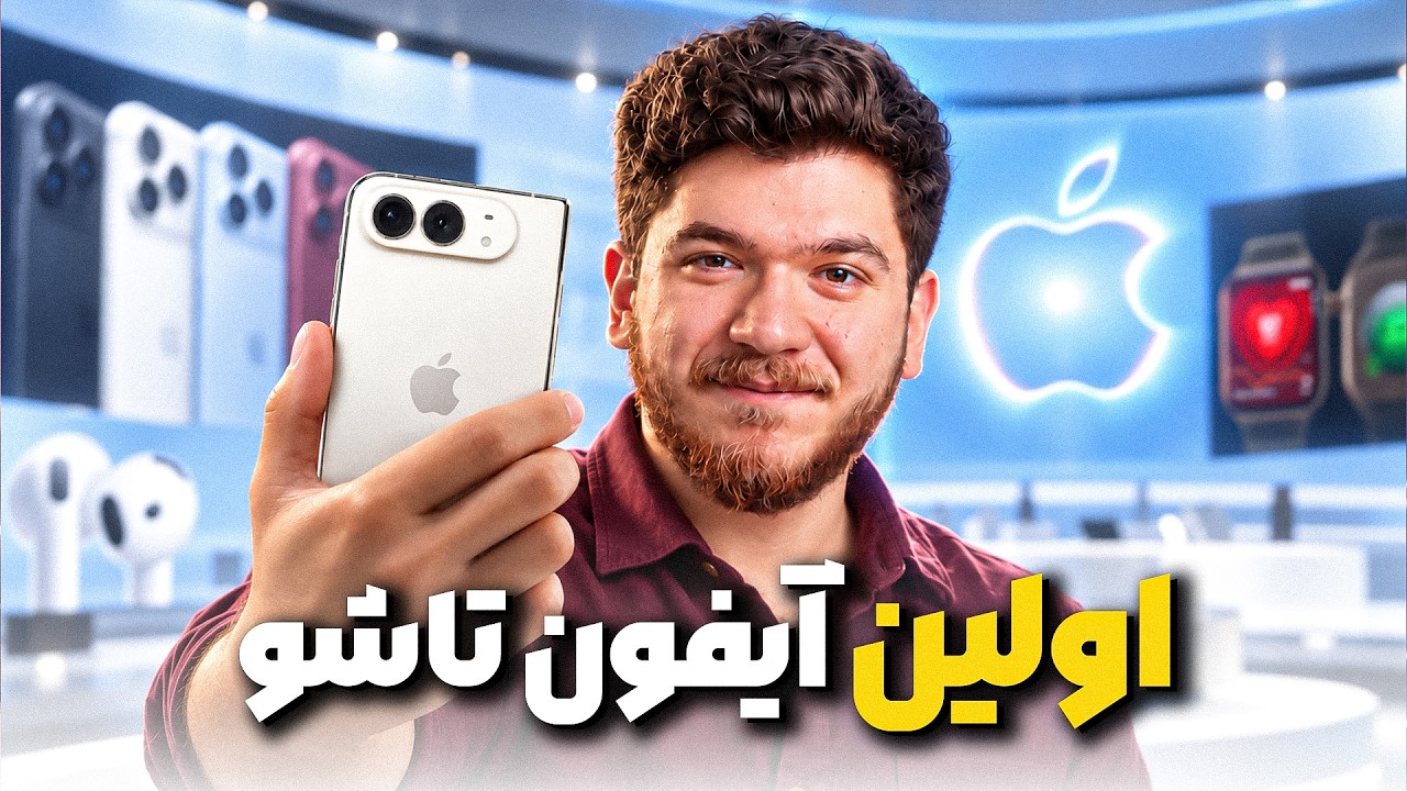 اولین آیفون تاشو و آیفون ۱۸ پرو معرفی شد