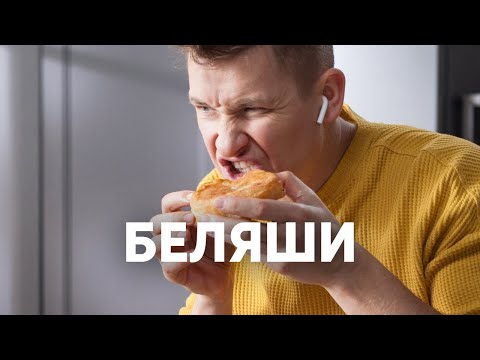 СОЧНЫЕ БЕЛЯШИ - рецепт от шефа Бельковича | ПроСто кухня | YouTube-версия