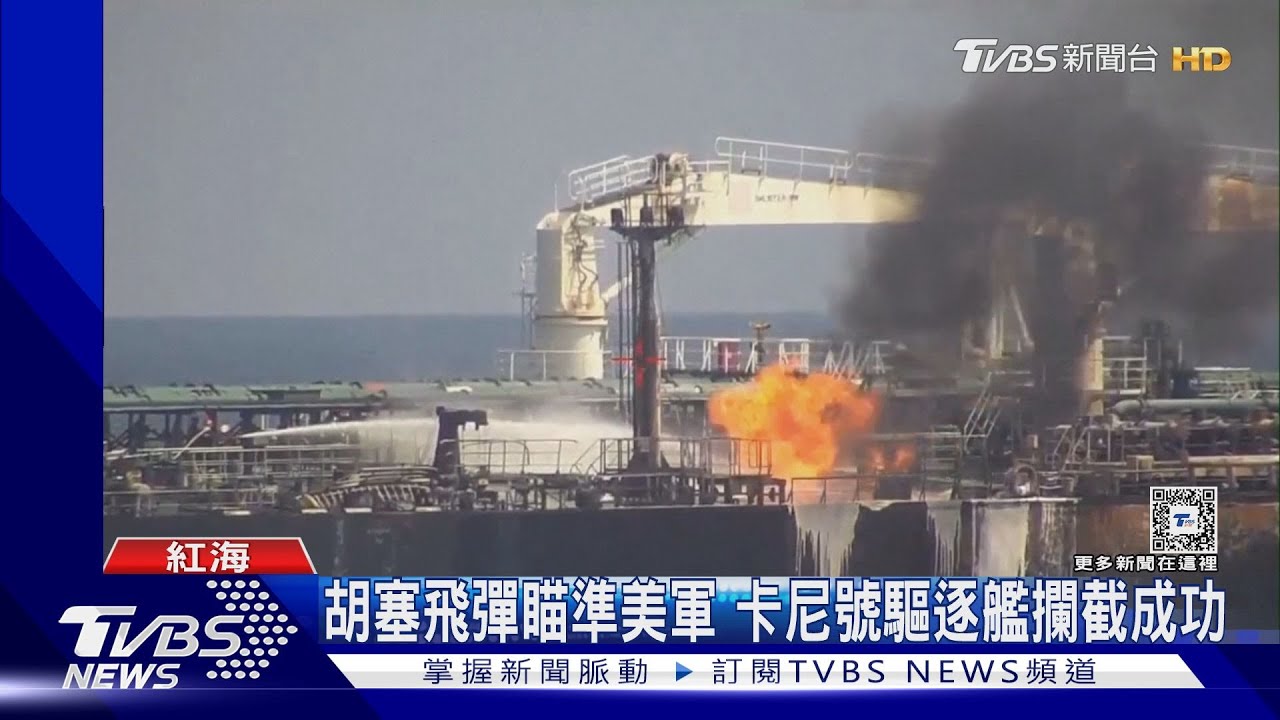 紅海危機升級! 胡塞飛彈瞄準美軍 卡尼號驅逐艦攔截成功