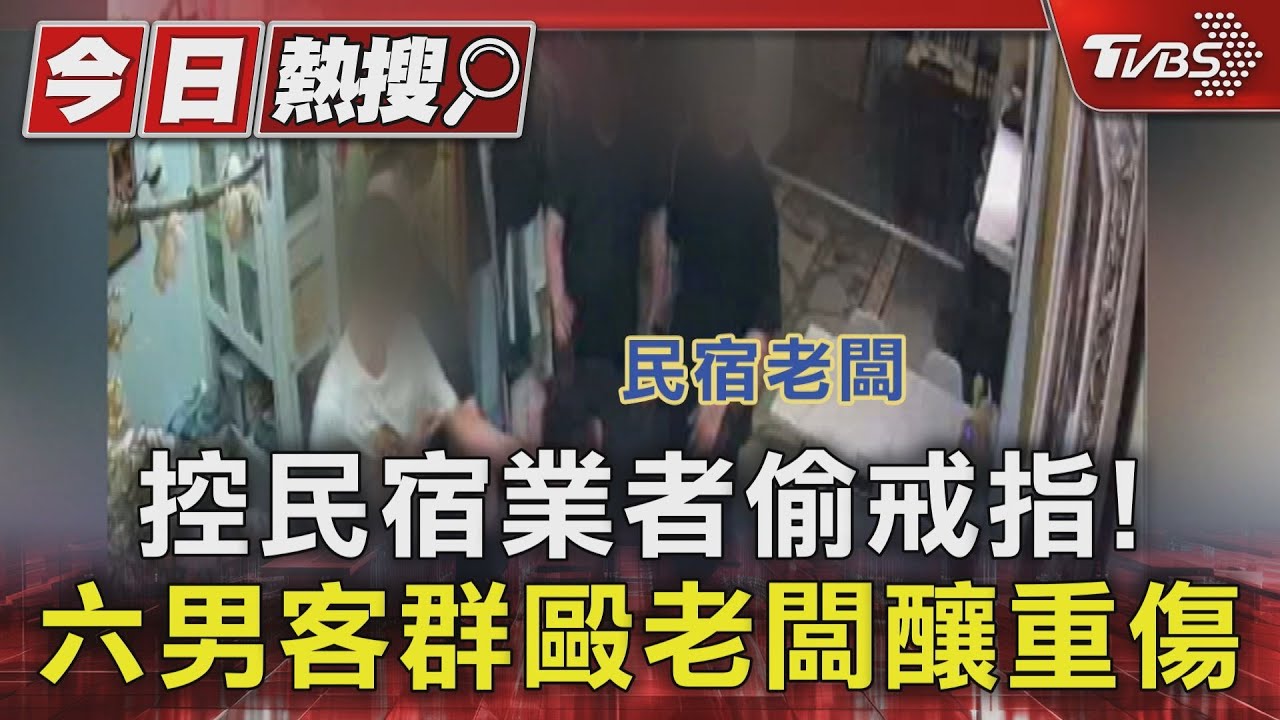 控旅宿業者「偷戒指」！　6惡煞群毆老闆釀重傷