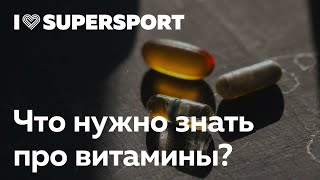 Что нужно знать про витамины любителям спорта?