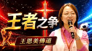 王者之争