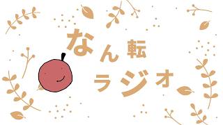 だらっとお届け《なん転ラジオ》#7
