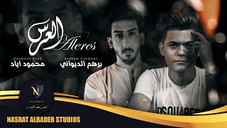 كلمات اغنية العرس برهم الديواني