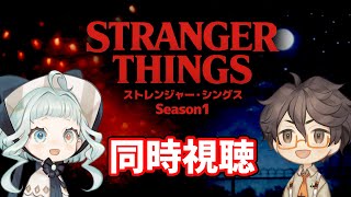 【同時視聴】ストレンジャー・シングス ファン＆初見と一緒に見よう！ シーズン1 1話～2話【デラハド / Night watching】