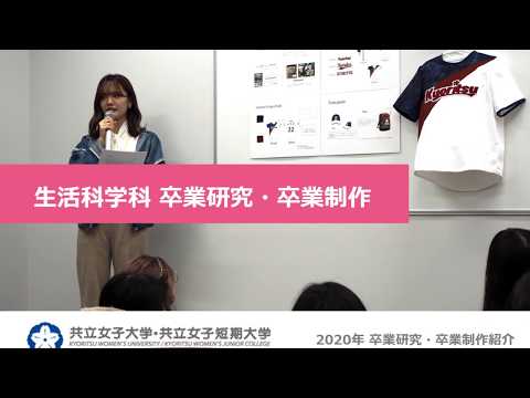共立女子短期大学　生活科学科　卒業研究・卒業制作