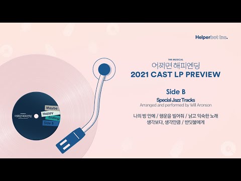 뮤지컬 어쩌면 해피엔딩 Maybe Happy Ending｜2021 Cast LP Side B 미리듣기🤖🎧💞｜CJ ENM