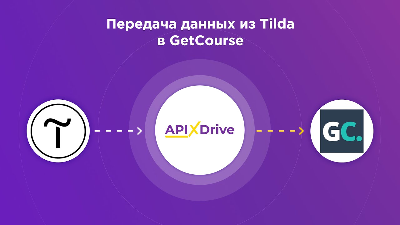 Как настроить выгрузку данных из Tilda в виде сделок в GetCourse?