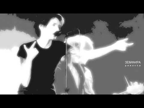 Земфира /Ремиксы/ Нон-стоп