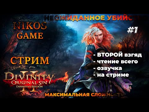 Divinity original sin 2 - МАКСИМАЛЬНАЯ СЛОЖНОСТЬ #1 НЕОЖИДАННОЕ УБИЙСТВО!