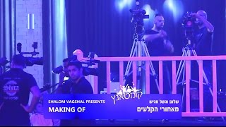המנגנים | קומטאנץ | מאחורי הקלעים | Hamenagnim | Kumtantz | MAKING OF