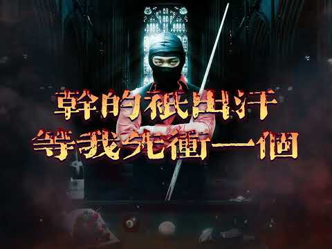 CANNON Z - [ BLACK EIGHT ] official audio  chinese drill 🎱