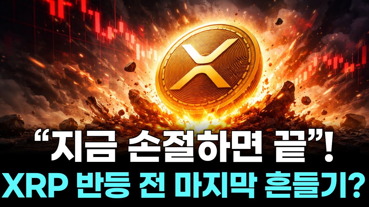 “지금 손절하면 끝”! XRP 반등 전 마지막 흔들기?