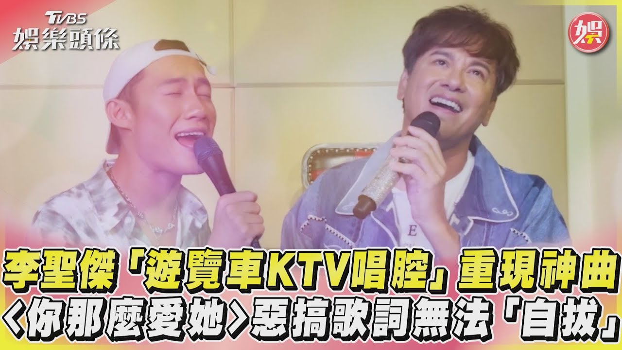 影音/李聖傑重現神曲 <你那麼愛她>惡搞歌詞無法「自拔」