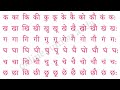 Barakhadi । हिन्दी बारहखड़ी । Barakhadi in hindi । हिंदी पढ़ना क
