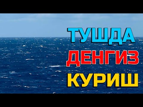 Туш табири - Тушда денгиз куриш