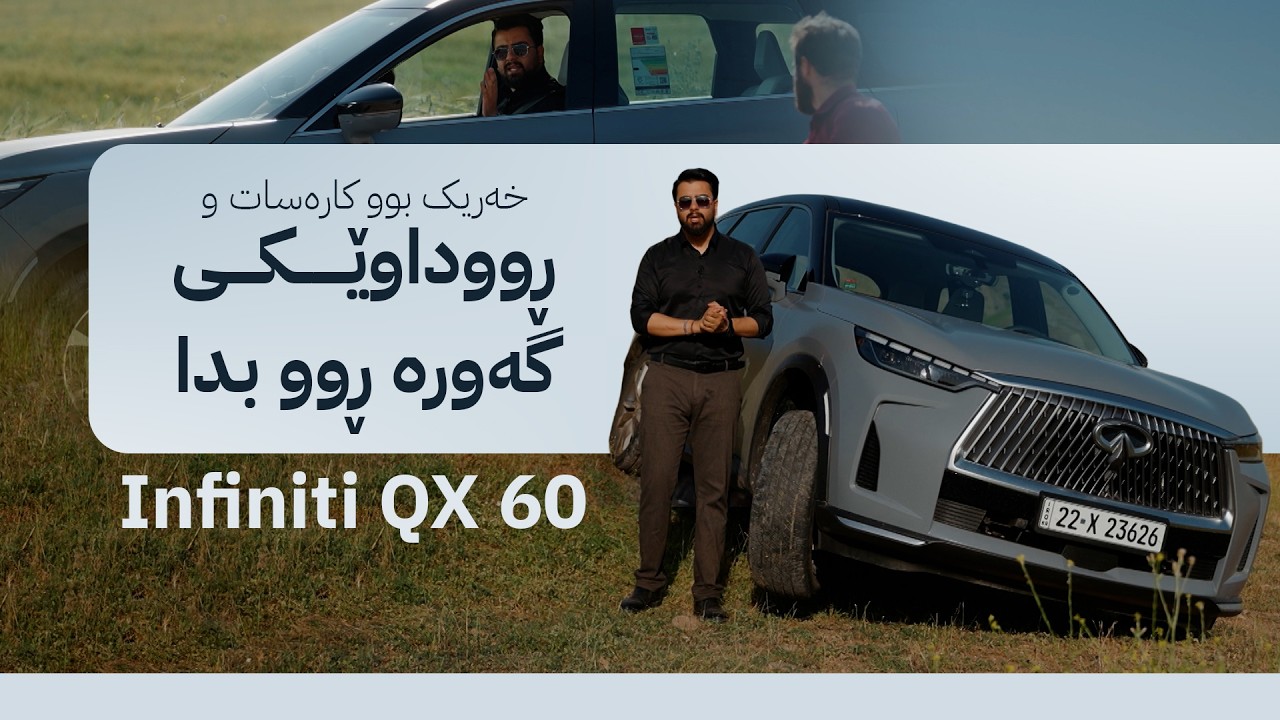ڤیدیۆ | ئاڤا درایڤ؛ تاقیکردنەوەی ئۆتۆمبێلی [Infiniti QX 60] و تایبەتمەندییەکانی