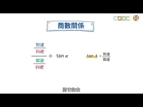 觀念 三角比的關係 數學 均一教育平台 觀念 三角比的關係 數學 均一教育平台