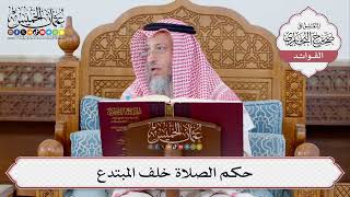 [344] حكم الصلاة خلف المبتدع - عثمان الخميس