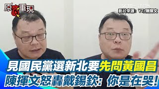 [討論] 陳揮文：國民黨就這樣一路輸到底