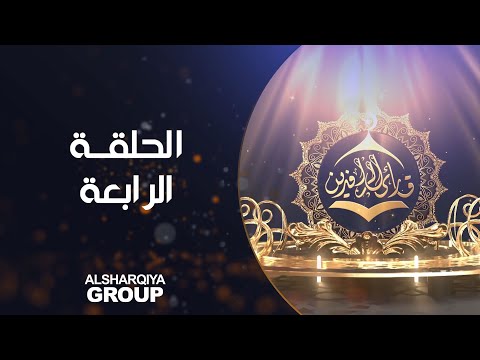 شاهد بالفيديو.. قارئ الرافدين | حلقة 04 | الشرقية