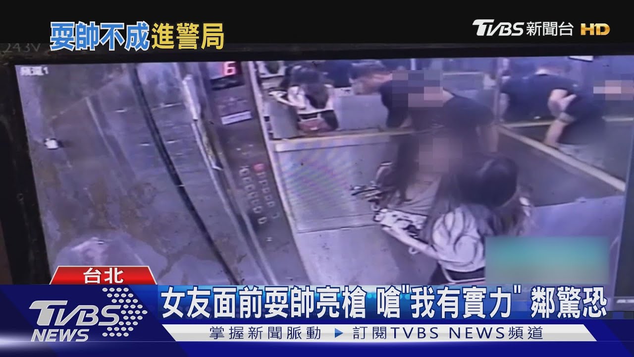 嗆「我很帥有實力」19歲男電梯內摟女友 亮槍炫耀