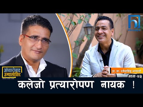 नेपालमै सम्भव छ विदेशभन्दा तीन गुणा सस्तोमा कलेजो प्रत्यारोपण !  |  Dr.Ramesh Singh Bhandari